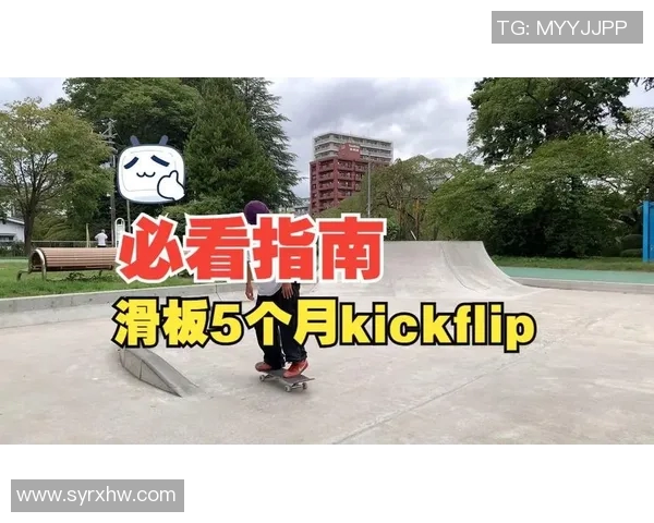 科学滑板比赛经验与训练方法的全面解析与实用指南 科学滑板比赛经验与训练方法的全面解析与实用指南