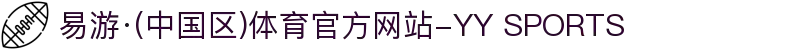 易游·(中国区)体育官方网站-YY SPORTS