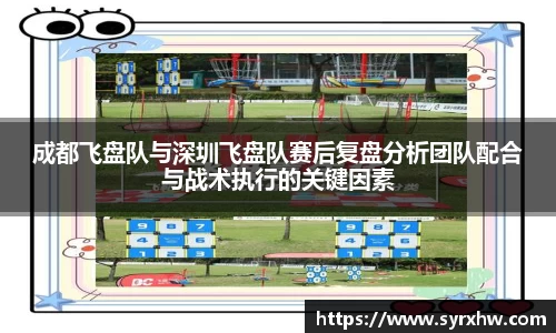 成都飞盘队与深圳飞盘队赛后复盘分析团队配合与战术执行的关键因素