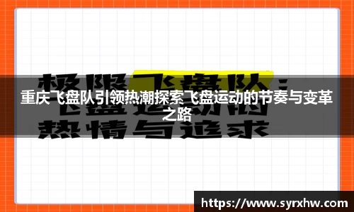 重庆飞盘队引领热潮探索飞盘运动的节奏与变革之路