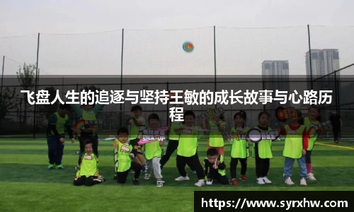 飞盘人生的追逐与坚持王敏的成长故事与心路历程