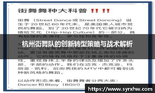 杭州街舞队的创新转型策略与战术解析
