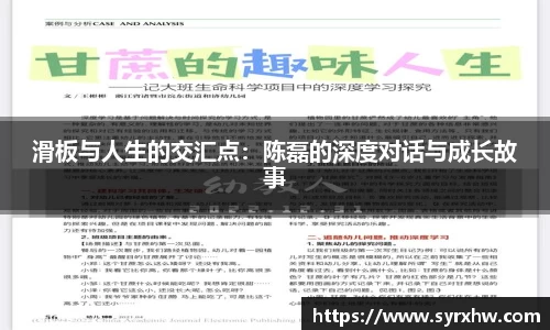 滑板与人生的交汇点：陈磊的深度对话与成长故事