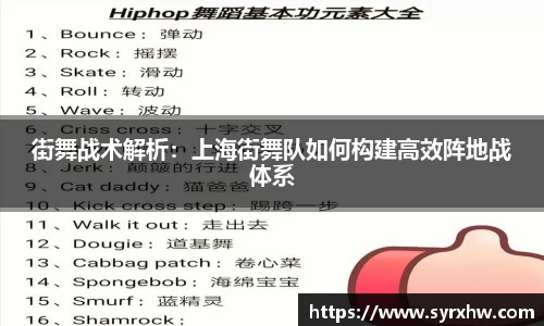 街舞战术解析：上海街舞队如何构建高效阵地战体系