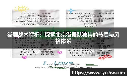 街舞战术解析：探索北京街舞队独特的节奏与风格体系