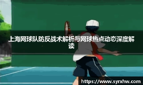 上海网球队防反战术解析与网球热点动态深度解读