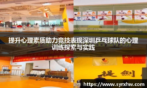 提升心理素质助力竞技表现深圳乒乓球队的心理训练探索与实践