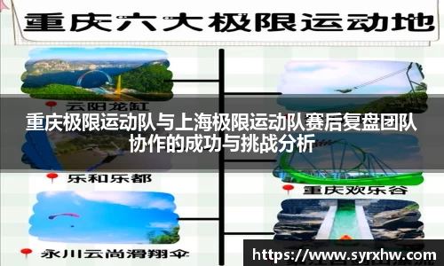 重庆极限运动队与上海极限运动队赛后复盘团队协作的成功与挑战分析