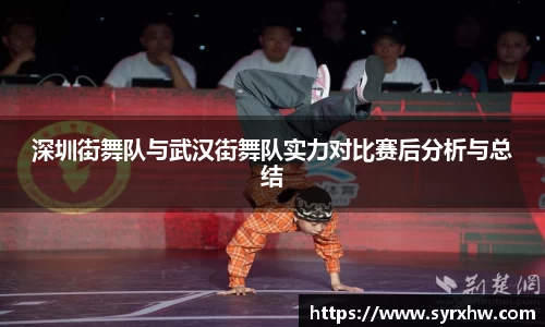 深圳街舞队与武汉街舞队实力对比赛后分析与总结