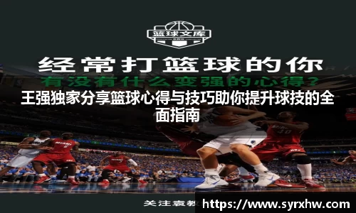 王强独家分享篮球心得与技巧助你提升球技的全面指南