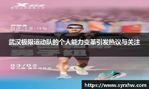 武汉极限运动队的个人能力变革引发热议与关注