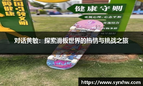 对话黄敏：探索滑板世界的热情与挑战之旅