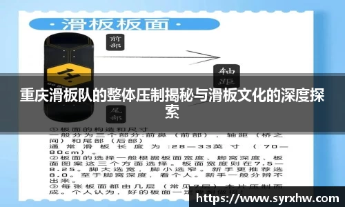 重庆滑板队的整体压制揭秘与滑板文化的深度探索