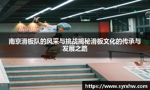 南京滑板队的风采与挑战揭秘滑板文化的传承与发展之路