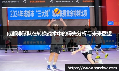 成都排球队在转换战术中的得失分析与未来展望