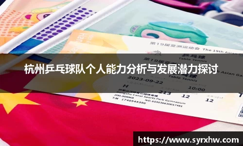 杭州乒乓球队个人能力分析与发展潜力探讨