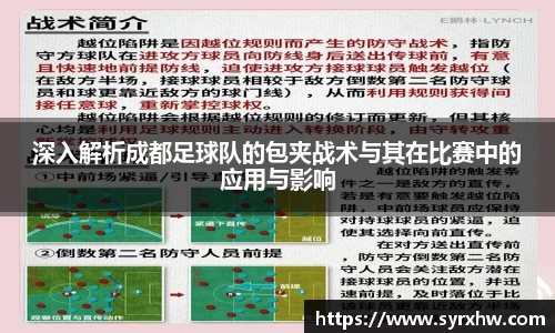 深入解析成都足球队的包夹战术与其在比赛中的应用与影响