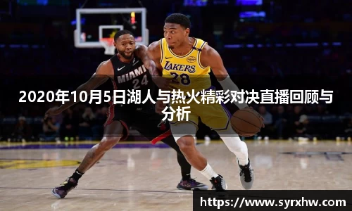 2020年10月5日湖人与热火精彩对决直播回顾与分析