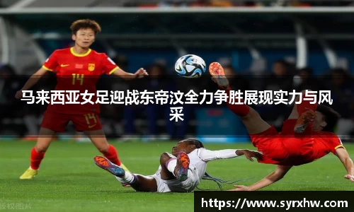 马来西亚女足迎战东帝汶全力争胜展现实力与风采