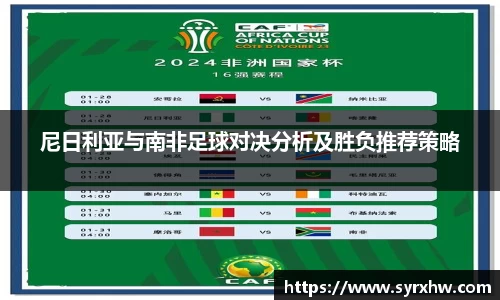尼日利亚与南非足球对决分析及胜负推荐策略