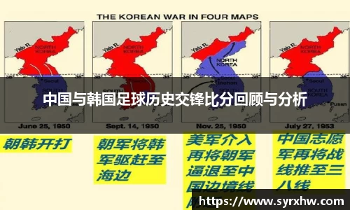 中国与韩国足球历史交锋比分回顾与分析