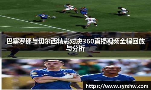 巴塞罗那与切尔西精彩对决360直播视频全程回放与分析