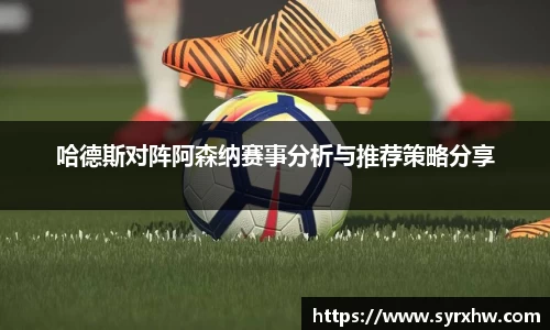 哈德斯对阵阿森纳赛事分析与推荐策略分享