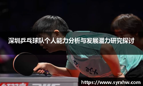 深圳乒乓球队个人能力分析与发展潜力研究探讨