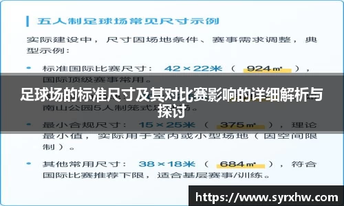 足球场的标准尺寸及其对比赛影响的详细解析与探讨